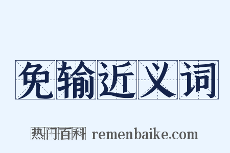 免输近义词是什么意思的图片